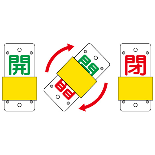 EA983HC-2 130x60mmスライド式バルブ開閉札_画像02