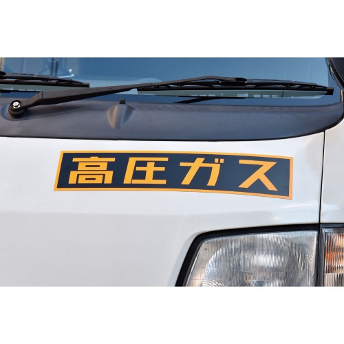 EA983MB-120 600x120mm高圧ガス車輌警戒標_画像03