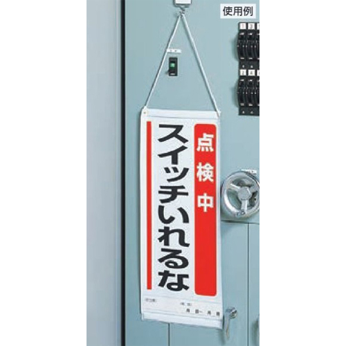 600x250mm修理点検標識(点検中操作禁止)_画像03