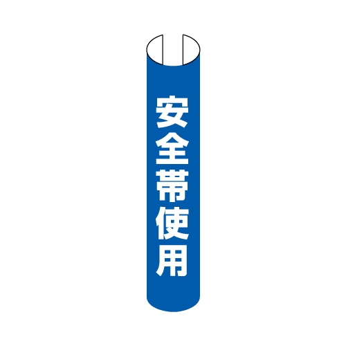350x155mm 単管パイプ用標識(安全帯使用)_画像02