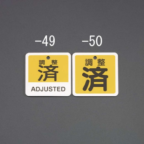 50mm角 [アルミ製]バルブ開閉札(調整済/黄)_画像02