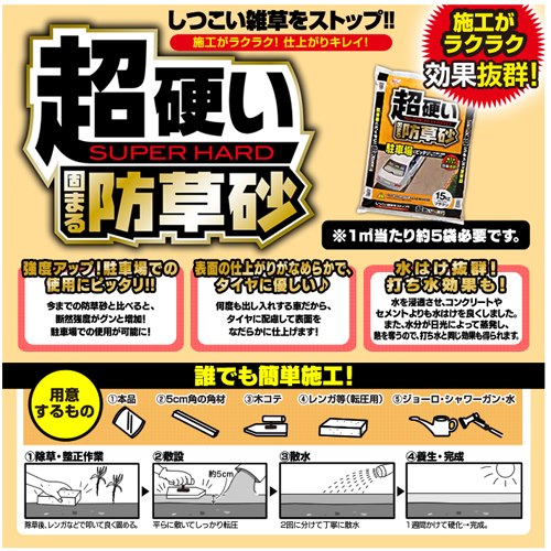 15kg防草砂(硬化型)_画像03