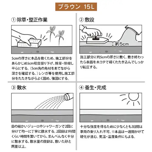 15kg防草砂(硬化型)_画像04