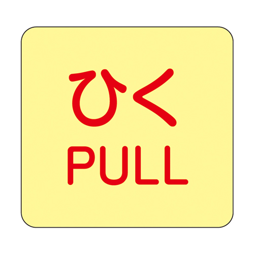 50x50mm表示ステッカー[蓄光･ひく]_画像02