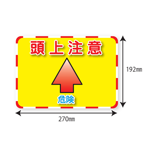 192x270mm標識ステッカー[頭上注意]_画像04