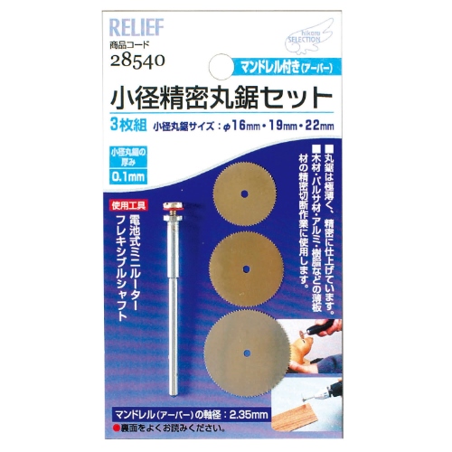 3枚組軸付ステンレスカッター(2.35mm軸)_画像02