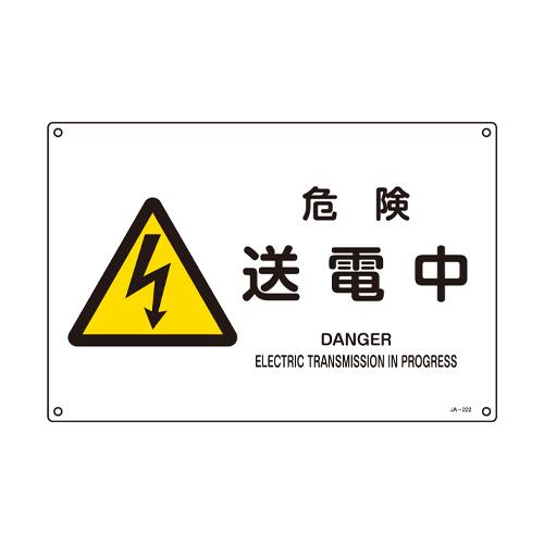 JIS安全標識[危険送電中] | スマートスクール（スマスク）