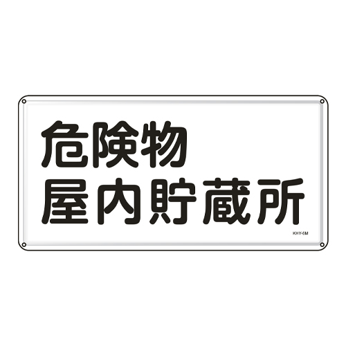 300x600mm危険物標識(危険物屋内貯蔵所)_画像02