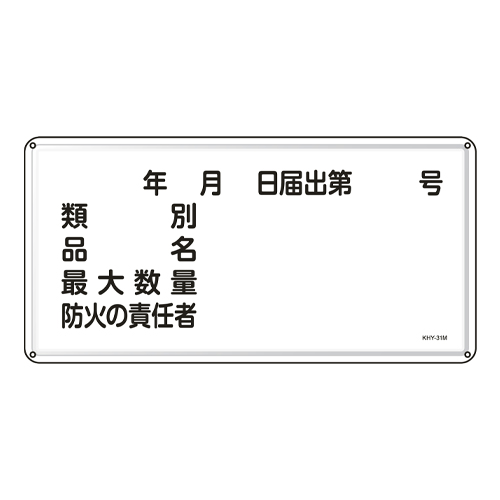 300x600mm危険物標識(類別品名最大数量￣_画像02