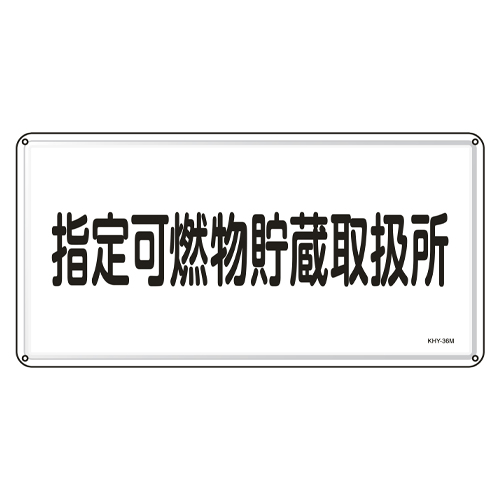 300x600mm危険物標識(指定可燃物貯蔵～)_画像02