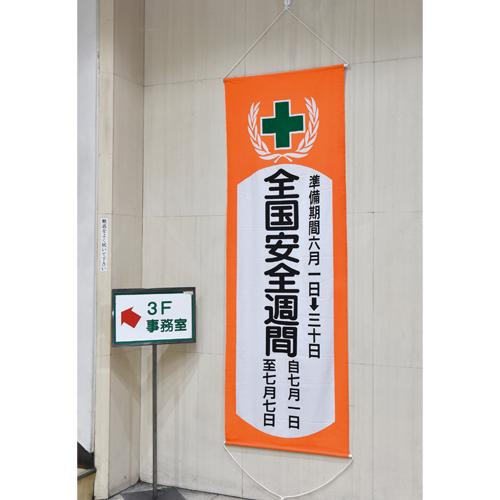 1950x700mm懸垂幕[全国安全週間]_画像02