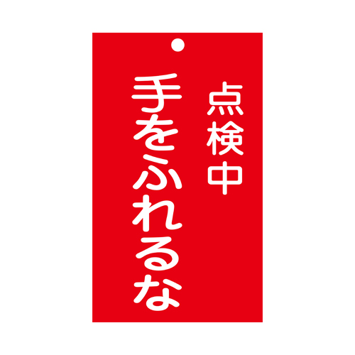150x90mm修理点検標識[手をふれるな]_画像02