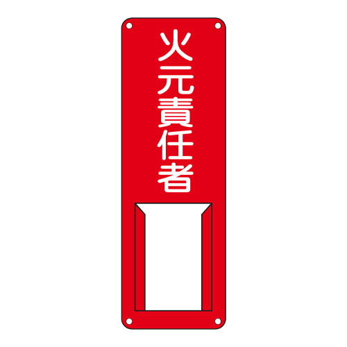 300x100mm氏名標識(火元責任者)_画像02