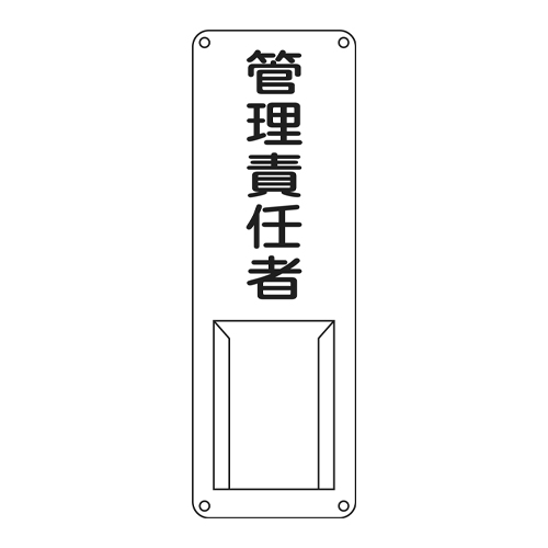 300x100mm氏名標識(管理責任者)_画像02