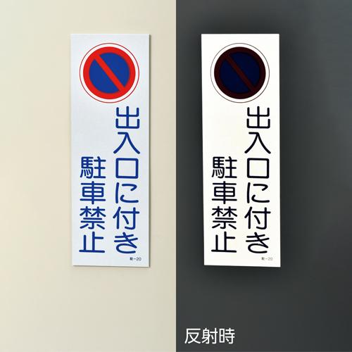 360x120mm禁止標識[駐車禁止](白/反射)_画像02