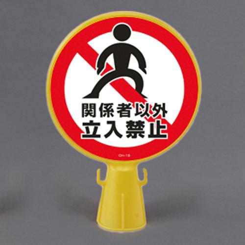 コーンヘッド標識[関係者以外立入禁止]_画像02