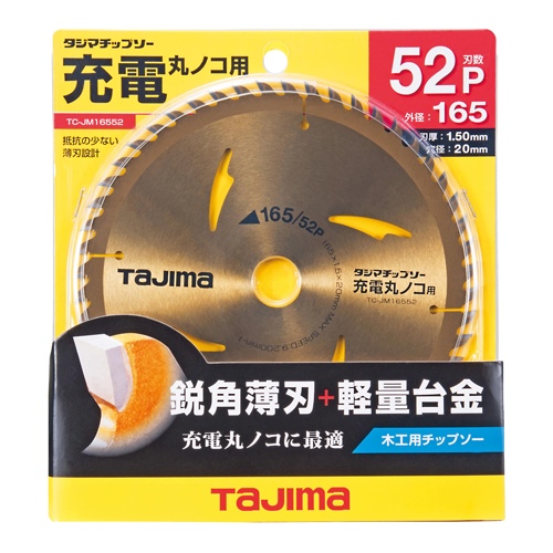 φ165mm/52T超硬チップソー_画像02