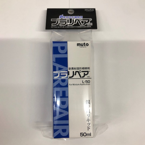 50ml造形補修剤用リキッド(プラリペア)_画像02