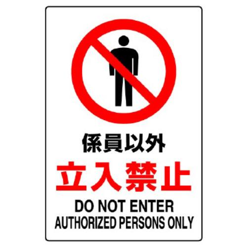 JIS安全標識ステッカー[係員以外立入禁止]_画像02