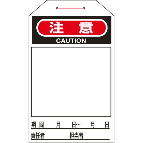 275x60mmワンタッチタグ(注意)_画像02