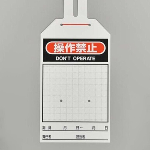 275x60mmワンタッチタグ(操作禁止/10枚)_画像03