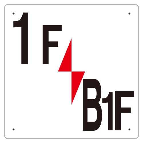 300x300mm階数表示板(1F/B1F)_画像02