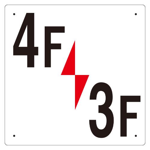 300x300mm階数表示板(4F/3F)_画像02