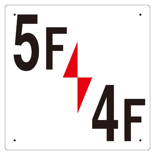300x300mm階数表示板(5F/4F)_画像02
