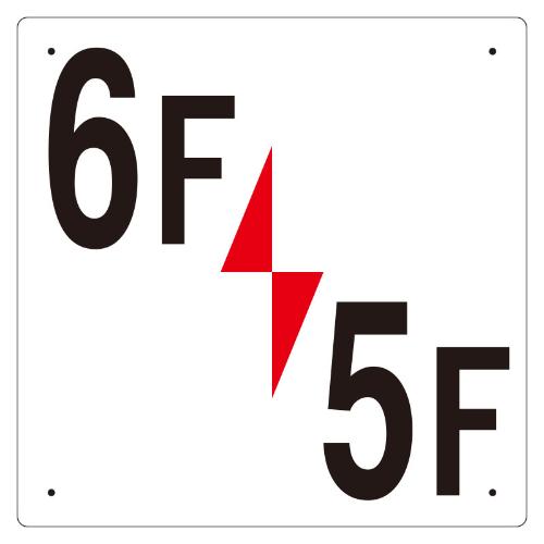 300x300mm階数表示板(6F/5F)_画像02