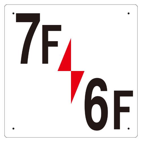 300x300mm階数表示板(7F/6F)_画像02