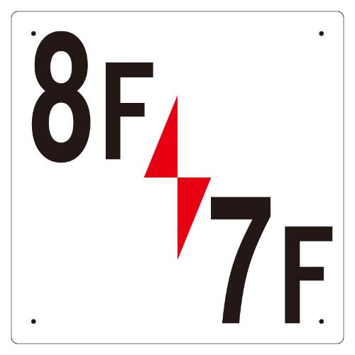 300x300mm階数表示板(8F/7F)_画像02