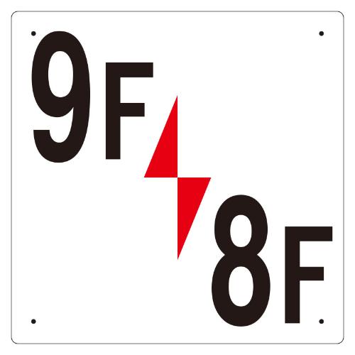 300x300mm階数表示板(9F/8F)_画像02