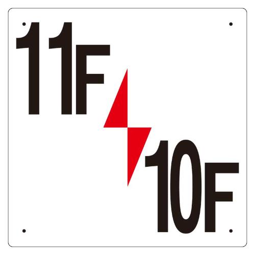 300x300mm階数表示板(11F/10F)_画像02