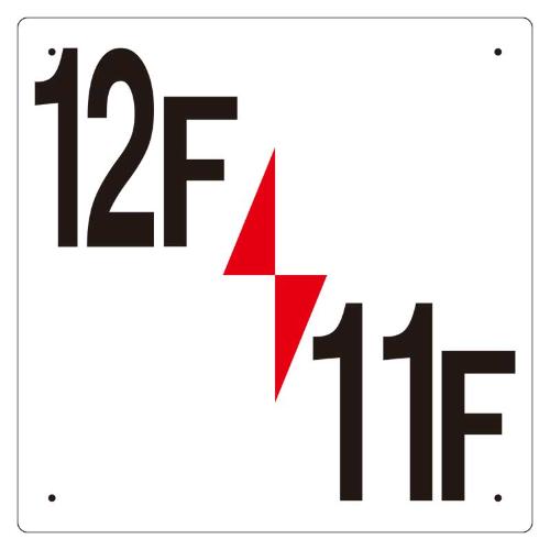 300x300mm階数表示板(12F/11F)_画像02