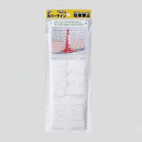 コーン透明表示カバー(駐車禁止)_画像02