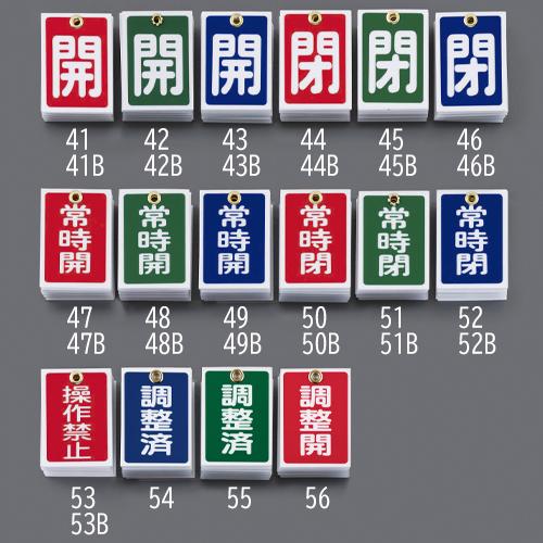 55x40mm角型バルブ開閉札(開･青)/10枚_画像02