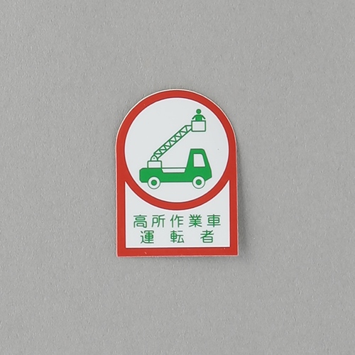 35x25ヘルメットSticker(高所作業車運～2枚_画像02