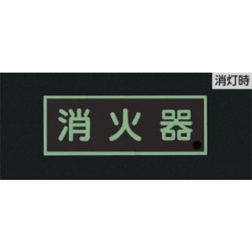 250x90mm[蓄光]消火器具標識(消火器)_画像02