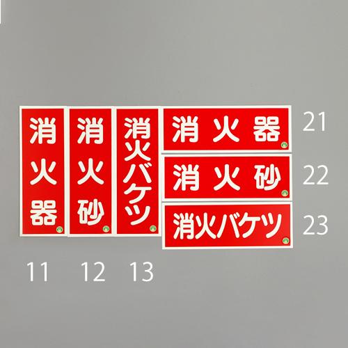250x90mm[蓄光]消火器具標識(消火器)_画像03
