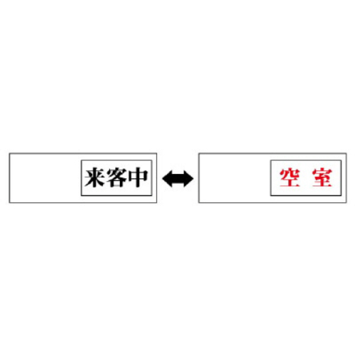 50x150mm空室表示板(来客中⇔空室)_画像02