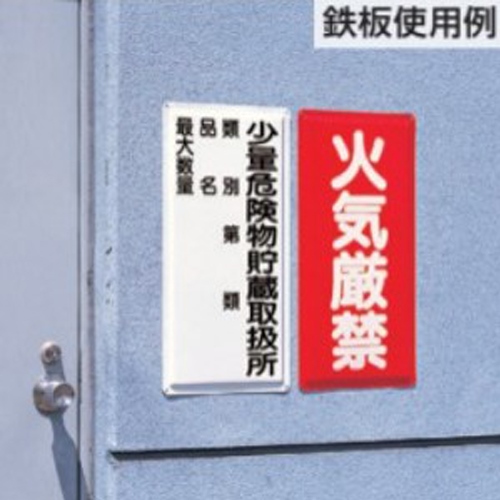 600x300mm危険物標識(鉄板/第類･品名～)_画像03
