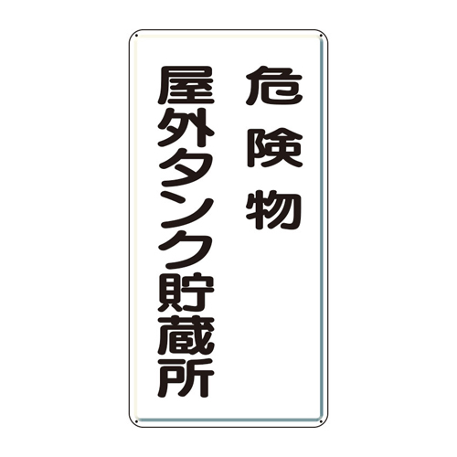 600x300危険物標識(鉄板/危険物屋外タンク_画像02