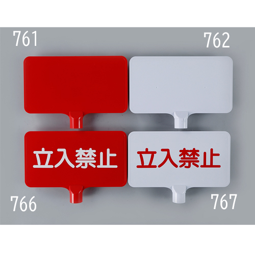 403x202mmコーン用標識(立入禁止/赤)_画像02