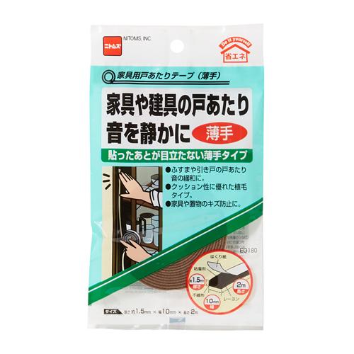 1.5x10mm/2m家具用戸あたりテープ(薄手)_画像02