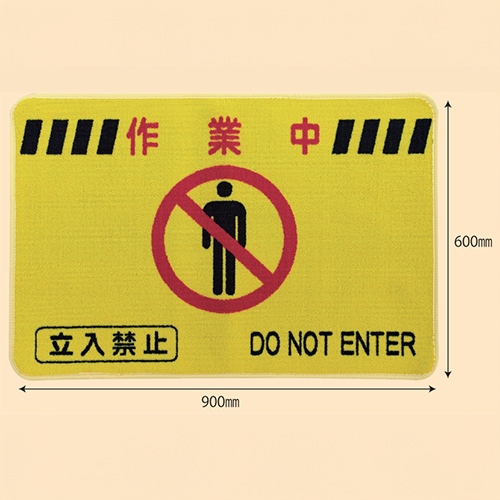 600x900mm足元注意マット_画像04