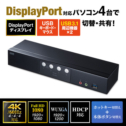 パソコン自動切替器(DisplayPort対応/4:1)_画像04
