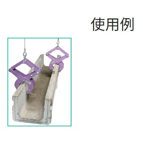 500kgU字溝吊クランプ(カム式)_画像02