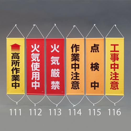 300x 900mm 懸垂幕(火気厳禁)_画像02