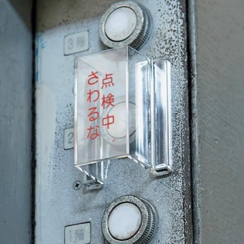 スイッチカバー標識(点検中)_画像02