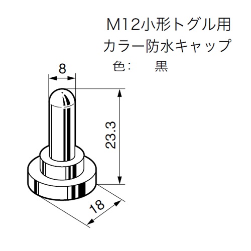 M12 トグルスイッチ用防水キャップ(黒)_画像03